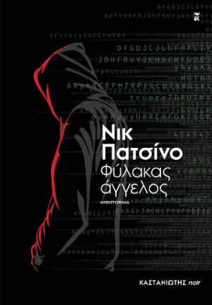 Φύλακας άγγελος