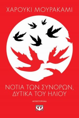 Νότια των συνόρων, δυτικά του ήλιου