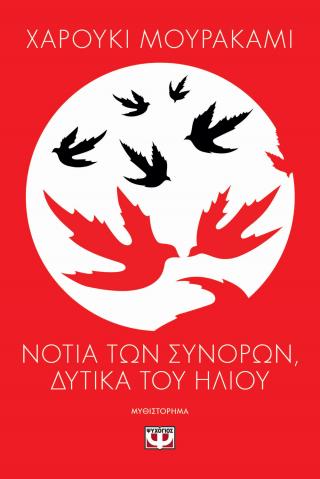 Νότια των συνόρων