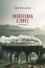 Λογοτεχνία Εξπρές