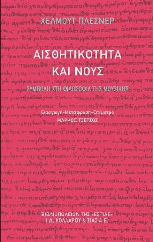 Αισθητικότητα και νους