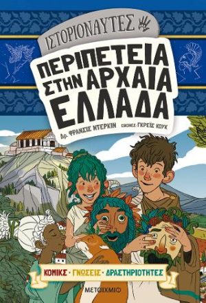 Ιστοριοναύτες: Περιπέτεια στην αρχαία Ελλάδα