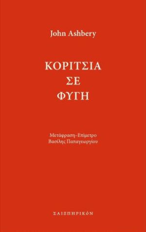 Κορίτσια σε φυγή