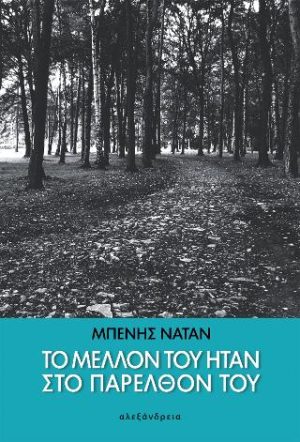 Το μέλλον του ήταν στο παρελθόν του