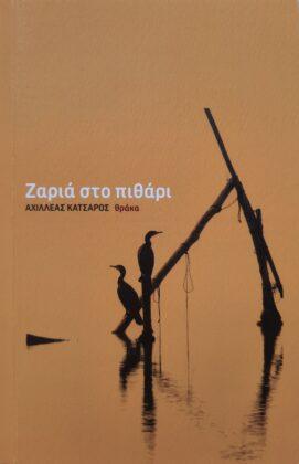 Ζαριά στο πυθάρι